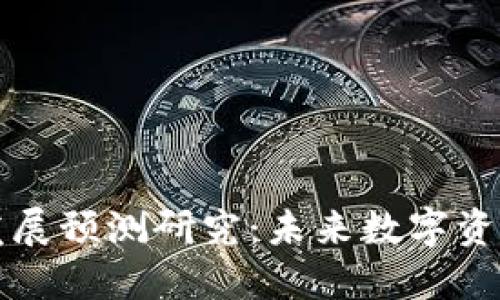 区块链钱包的发展预测研究：未来数字资产管理的新趋势