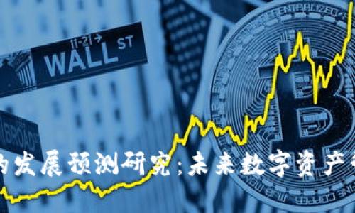 区块链钱包的发展预测研究：未来数字资产管理的新趋势