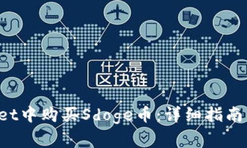 如何在TP Wallet中购买Sdoge币：详细指南与常见问题解答