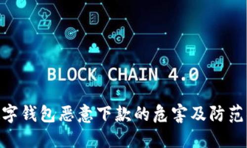 : 数字钱包恶意下款的危害及防范措施