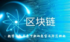 : 数字钱包恶意下款的危害