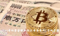 如何将tpWallet中的资金提取