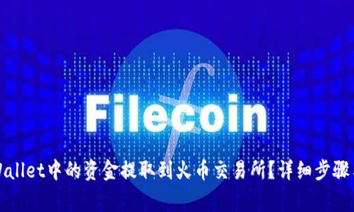 如何将tpWallet中的资金提取到火币交易所？详细步骤与注意事项