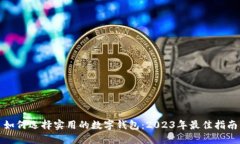 如何选择实用的数字钱包