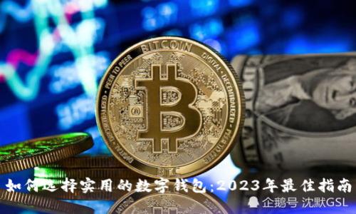 如何选择实用的数字钱包：2023年最佳指南