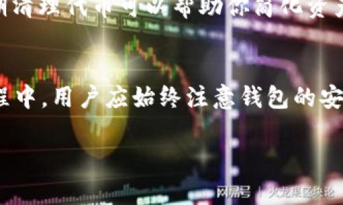   如何在tpWallet中删除代币？ / 
 guanjianci tpWallet, 删除代币, 加密钱包, 数字货币 /guanjianci 

引言：了解tpWallet和加密资产管理
随着数字货币的普及，越来越多人选择使用加密钱包来存储和管理自己的虚拟资产。tpWallet作为一款功能强大的数字钱包，不仅支持多种数字资产的存储，还提供了安全、高效的操作体验。然而，用户在使用过程中，可能会遇到需要删除某个代币的情况。本文将详细介绍如何在tpWallet中删除代币，并解答相关问题。

tpWallet简介
tpWallet是一款多币种的加密钱包，它支持多种主流数字货币及代币的存储、转账和交换。tpWallet提供了用户友好的界面和强大的安全性能，使更多用户能够方便地进行数字资产管理。在tpWallet中，用户可以轻松地查看自己的资产、进行交易和管理各种代币。

为什么需要删除代币？
用户可能会因为多种原因选择删除tpWallet中的代币。首先，有些代币可能已经不再具有投资价值或者失去了市场关注度。其次，用户可能希望简化自己的资产管理，仅保留重要的代币。此外，如果用户错误地添加了某些代币，也需要删除它们。总之，删除不必要的代币可以帮助用户更好地管理自己的数字资产。

在tpWallet中删除代币的步骤
下面，我们将详细介绍在tpWallet中删除代币的具体步骤：
ol
listrong打开tpWallet应用程序：/strong首先，确保你已经安装并登录tpWallet。进入主界面之后，找到你想要删除的代币。/li
listrong选择代币：/strong点击你希望删除的代币，进入该代币的详细页面。在这里你可以查看该代币的当前余额、交易历史等信息。/li
listrong打开设置选项：/strong在代币详细页面中，寻找设置或者选项的图标，通常显示为齿轮状图标。/li
listrong选择删除代币：/strong在设置选项中，应该会有一个
