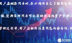   如何在tpWallet中删除代币