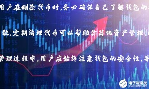   如何在tpWallet中删除代币？ / 
 guanjianci tpWallet, 删除代币, 加密钱包, 数字货币 /guanjianci 

引言：了解tpWallet和加密资产管理
随着数字货币的普及，越来越多人选择使用加密钱包来存储和管理自己的虚拟资产。tpWallet作为一款功能强大的数字钱包，不仅支持多种数字资产的存储，还提供了安全、高效的操作体验。然而，用户在使用过程中，可能会遇到需要删除某个代币的情况。本文将详细介绍如何在tpWallet中删除代币，并解答相关问题。

tpWallet简介
tpWallet是一款多币种的加密钱包，它支持多种主流数字货币及代币的存储、转账和交换。tpWallet提供了用户友好的界面和强大的安全性能，使更多用户能够方便地进行数字资产管理。在tpWallet中，用户可以轻松地查看自己的资产、进行交易和管理各种代币。

为什么需要删除代币？
用户可能会因为多种原因选择删除tpWallet中的代币。首先，有些代币可能已经不再具有投资价值或者失去了市场关注度。其次，用户可能希望简化自己的资产管理，仅保留重要的代币。此外，如果用户错误地添加了某些代币，也需要删除它们。总之，删除不必要的代币可以帮助用户更好地管理自己的数字资产。

在tpWallet中删除代币的步骤
下面，我们将详细介绍在tpWallet中删除代币的具体步骤：
ol
listrong打开tpWallet应用程序：/strong首先，确保你已经安装并登录tpWallet。进入主界面之后，找到你想要删除的代币。/li
listrong选择代币：/strong点击你希望删除的代币，进入该代币的详细页面。在这里你可以查看该代币的当前余额、交易历史等信息。/li
listrong打开设置选项：/strong在代币详细页面中，寻找设置或者选项的图标，通常显示为齿轮状图标。/li
listrong选择删除代币：/strong在设置选项中，应该会有一个