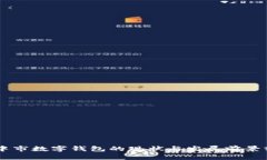 巴中市数字钱包的现状与