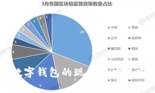 巴中市数字钱包的现状与发展前景分析