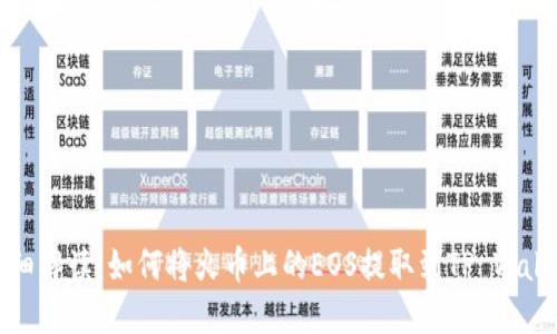 详细解读：如何将火币上的EOS提取到TP Wallet
