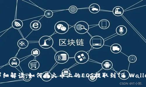 详细解读：如何将火币上的EOS提取到TP Wallet