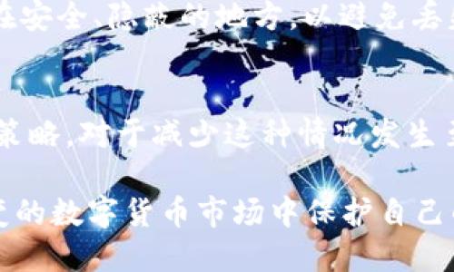 区块链钱包双重保护是什么

区块链钱包, 双重保护, 数字货币安全, 加密技术/guanjianci

区块链钱包是存储、管理及交易数字货币的工具，其安全性对于用户至关重要。当我们谈论区块链钱包的安全性时，“双重保护”这一概念便应运而生。本文将详细介绍区块链钱包的双重保护机制，以及其在数字货币安全中的作用与重要性。

什么是区块链钱包？
区块链钱包是携带和管理数字货币（如比特币、以太坊等）的软件或硬件工具。与传统金融系统中的银行账户类似，区块链钱包使用户能够存储和转移资产。区块链钱包通常分为两类：热钱包和冷钱包。热钱包指的是连接互联网的数字资产存储方式，方便进行交易；而冷钱包则是离线存储资产，安全性更高，适用于长期持有。

为什么需要双重保护？
数字货币世界生活着许多未经审查的骗子和网络攻击者。随着区块链技术的兴起，黑客攻击、钓鱼网站及其他网络犯罪活动也日益增多。单一的安全保护措施无法有效抵御这些针对用户钱包的攻击，因此双重保护应运而生。

区块链钱包的双重保护机制
双重保护主要体现在两方面：双因素认证（2FA）和私钥管理。

h41. 双因素认证（2FA）/h4
双因素认证是一种增加登录安全性的技术。用户不仅需要输入密码，还需提供额外信息，例如一次性验证码（OTP），通常通过手机应用生成。这样，即使黑客获取了用户的密码，仍然无法登录账户。

h42. 私钥管理/h4
在区块链钱包中，私钥是一把能控制钱包中资产的“钥匙”。如果他人获得该私钥，便可以完全掌控该钱包。因此，私钥的安全管理是钱包保护的核心。用户应该将私钥通过加密的方式进行存储，并避免将其在线保存。

常见的区块链钱包双重保护方法
除了上述的双因素认证和私钥管理，还有其他保护方法可以增加钱包的安全性：

h41. 备份/h4
定期备份钱包信息和私钥是非常重要的，这样即使设备丢失或损坏，用户也能找到自己的资产。用户可以将备份存储在USB设备或纸质记录中。

h42. 使用冷钱包/h4
冷钱包是保护数字资产的有效方式。与在线钱包相比，冷钱包将私钥离线存储，降低了黑客攻击风险。用户可以选择硬件钱包或纸钱包进行存储。

h43. 密码强度/h4
用户在创建钱包时，应确保使用复杂的密码，包括字母、数字和特殊字符。强密码是保护钱包的第一道防线。

如何加强区块链钱包的安全性？
除了双重保护机制，用户可以通过以下方法进一步增强其区块链钱包的安全性：

h41. 了解钓鱼攻击/h4
许多用户由于缺乏网络知识而成为钓鱼攻击的受害者。用户需要了解钓鱼攻击的常见特征，例如可疑链接、伪造网站等，以避免泄露钱包信息。

h42. 定期监控交易记录/h4
用户应该定期检查钱包交易记录，确保没有未经授权的交易发生。这使得用户能及早发现潜在的安全问题。

h43. 使用可信赖的平台/h4
选择知名的、值得信赖的数字货币交易平台进行交易，可以减少被攻击的风险。一些平台提供可靠的安全措施，可以给用户额外的保障。

常见问题解答

h4问题1：什么是数字货币的私钥？/h4
私钥是定义和控制数字货币的独特、秘密字符串。每个数字货币钱包都有一个或多个私钥，必须妥善保管。若他人获得您的私钥，他们则可以控制您的数字资产。确保私钥的安全是保护您钱包的核心步骤。

h4问题2：双因素认证如何工作？/h4
双因素认证通过要求用户提供两种不同类型的认证信息来提高安全性。第一种信息是用户的密码，第二种是一次性验证码，通常是通过手机接收或使用专门应用生成。这在网络安全方面提供了一层额外的保护。

h4问题3：冷钱包与热钱包有什么区别？/h4
冷钱包是连接互联网的存储方式，而热钱包通常是离线存储。冷钱包更安全，适用于长期持有资产，而热钱包则方便即时交易。根据投资策略不同，用户可以选择相应类型的钱包。

h4问题4：如何备份区块链钱包？/h4
备份钱包的方式主要有两种：电子备份和纸质备份。用户可以将钱包的助记词和私钥保存到安全的USB设备中，或将其记录在纸上。确保备份存储在安全、隐蔽的地方，以避免丢失或被盗。

h4问题5：如果丢失私钥怎么办？/h4
一旦私钥丢失，用户将无法再恢复钱包中的资产。对于某些钱包，用户记录的助记词可能能帮助恢复钱包的信息。事前设计并实施一套全面的备份策略，对于减少这种情况发生至关重要。

以上是区块链钱包双重保护的详细介绍及相关问题解答。通过理解和应用这项技术，用户不仅可以更安全地管理自己的数字资产，还能在瞬息万变的数字货币市场中保护自己的利益。