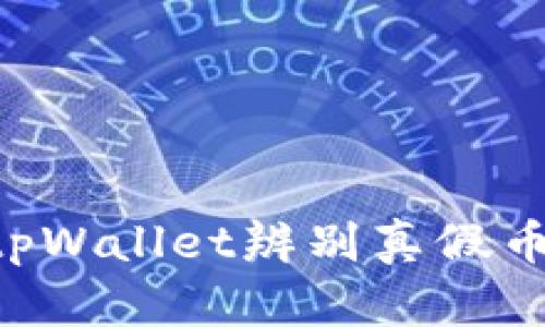 如何通过tpWallet辨别真假币：全面指南