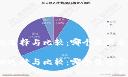 数字钱包的选择与比较：哪个最适合你的需求？

数字钱包的选择与比较：哪个最适合你的需求？