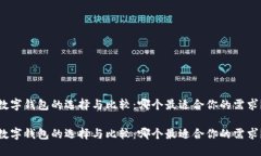 数字钱包的选择与比较：