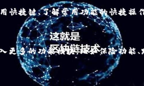 tpWallet 是一款基于现代区块链技术的钱包应用，它为用户提供方便、安全的数字资产存储、管理和交易服务。tpWallet不仅支持多种数字货币的存储和交易，包括比特币、以太坊等主流数字货币，还致力于为用户提供去中心化金融（DeFi）体验，用户可以通过tpWallet轻松参与各种DeFi项目，如流动性挖矿、借贷等。

随着数字货币的普及和区块链技术的发展，数字资产管理显得日益重要，tpWallet应运而生，旨在为用户提供一个简单易用、功能丰富的数字资产管理平台。用户可以通过tpWallet方便地管理自己的加密货币投资组合，同时参与到区块链生态系统的各类活动中。

### tpWallet的主要功能

1. **多币种支持**: tpWallet支持多种主流的数字货币，用户可以根据需求添加、删除、查看资产。用户可以轻松管理包括比特币、以太坊等在内的多种加密资产。

2. **去中心化交易**: tpWallet允许用户直接在钱包内进行去中心化交易，用户可以找到多个流动性池进行交换，避免了传统集中式交易所的手续费和风险。

3. **安全性**: tpWallet采用多重签名和加密技术，保障用户资产的安全。用户的私钥是保存在本地，确保没有第三方可以访问用户的资产。

4. **DeFi服务**: tpWallet允许用户参与多种DeFi项目，用户可以通过质押、流动性提供等方式获得收益，同时也能借贷自己的资产。

5. **用户友好的界面**: tpWallet设计简洁直观，方便用户导航和使用。无论是新手还是经验丰富的用户，都能轻松上手。

### 如何使用tpWallet

1. **下载与安装**: 用户可以在官方网站或者应用商店下载tpWallet，并按照提示进行安装。

2. **注册与创建钱包**: 下载完成后，用户需按照提示进行注册，创建自己的钱包。创建钱包后，系统会生成一组私钥，用户务必妥善保存。

3. **充值与转账**: 用户可以通过多种方式将资金充值到tpWallet中，支持通过银行卡、其他数字货币转账等多种方式。

4. **交易与参与DeFi**: 用户在钱包中可以查看各种交易对，进行交易，同时可以参与DeFi相关活动。

5. **资产管理与安全设置**: 用户可以随时查看资产情况，并根据需要进行各种安全设置。

### tpWallet的优势

* **去中心化**: tpWallet的去中心化设计使用户在管理资产时避免中心化平台可能带来的风险。

* **灵活性**: 用户可以根据个人需求管理资产，参与各种DeFi项目。

* **安全性**: tpWallet重视用户资产的安全，采用多层次的保护机制。

### 可能相关的问题

1. **tpWallet的安全性如何保障？**
   - tpWallet的安全性如何保障？
   - tpWallet采用多种安全技术和策略来保障用户资产的安全，首先，用户的私钥都是保存在本地，绝不上传到服务器，这样可以有效减少黑客攻击造成的损失。同时，tpWallet采用多重签名技术，当用户进行交易时，必须经过多重验证，这样增加了资产被盗取的难度。此外，tpWallet定期进行安全审计和代码检查，确保没有漏洞可被利用。

2. **如何选择合适的DeFi项目？**
   - 如何选择合适的DeFi项目？
   - 选择合适的DeFi项目需要综合考虑项目的团队背景、技术实力、社区支持等多个因素。用户可以通过查阅项目的白皮书、了解项目的核心团队、确认其是否有实际应用场景等来评估。同时，参与DeFi项目时，用户需要对风险有清晰的认知，包括市场波动风险、智能合约风险等，确保自己的投资决策是基于充分的信息和了解。

3. **tpWallet与其他数字货币钱包的区别是什么？**
   - tpWallet与其他数字货币钱包的区别是什么？
   - tpWallet与其他数字货币钱包最大的区别在于其去中心化金融（DeFi）功能以及多重安全措施。虽然市场上有很多数字货币钱包提供基本的存储与交易功能，但tpWallet特别强调用户在DeFi生态中的安全和便利，用户不仅可以在平台上管理资产，还能轻松参与到各种DeFi项目中。同时，tpWallet在用户体验设计上，注重简洁易用的界面，目的在于让每个用户都能快速上手。

4. **如何提高tpWallet的使用效率？**
   - 如何提高tpWallet的使用效率？
   - 提高tpWallet使用效率的方法包括定期更新应用、掌握快速交易技巧、合理配置资产等。用户应保持软件版本的更新，以获得最新的功能和安全补丁。同时，学习如何使用快捷键、了解常用功能的快捷操作，可以大幅提高使用效率。最后，合理配置资产，比如合理设置流动性和安全储备，可以帮助用户更好地使用tpWallet进行投资决策。

5. **tpWallet的未来发展趋势是什么？**
   - tpWallet的未来发展趋势是什么？
   - tpWallet未来的发展将会集中在进一步提升安全性、增加更多的金融产品以及国际化发展等方面。随着用户对数字资产管理需求的不断上升，tpWallet可能会考虑引入更多的功能模块，比如保险功能、跨链交易等。此外，tpWallet也可能会进入更多的国家和地区，根据不同市场的需求调整其产品和服务，进一步拓宽其用户基础。

以上就是围绕tpWallet的详细介绍以及可能遇到的一些相关问题及其解答。希望这些信息能帮助希望使用tpWallet的用户更好地了解这款钱包与其功能。