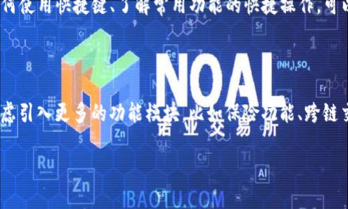 tpWallet 是一款基于现代区块链技术的钱包应用，它为用户提供方便、安全的数字资产存储、管理和交易服务。tpWallet不仅支持多种数字货币的存储和交易，包括比特币、以太坊等主流数字货币，还致力于为用户提供去中心化金融（DeFi）体验，用户可以通过tpWallet轻松参与各种DeFi项目，如流动性挖矿、借贷等。

随着数字货币的普及和区块链技术的发展，数字资产管理显得日益重要，tpWallet应运而生，旨在为用户提供一个简单易用、功能丰富的数字资产管理平台。用户可以通过tpWallet方便地管理自己的加密货币投资组合，同时参与到区块链生态系统的各类活动中。

### tpWallet的主要功能

1. **多币种支持**: tpWallet支持多种主流的数字货币，用户可以根据需求添加、删除、查看资产。用户可以轻松管理包括比特币、以太坊等在内的多种加密资产。

2. **去中心化交易**: tpWallet允许用户直接在钱包内进行去中心化交易，用户可以找到多个流动性池进行交换，避免了传统集中式交易所的手续费和风险。

3. **安全性**: tpWallet采用多重签名和加密技术，保障用户资产的安全。用户的私钥是保存在本地，确保没有第三方可以访问用户的资产。

4. **DeFi服务**: tpWallet允许用户参与多种DeFi项目，用户可以通过质押、流动性提供等方式获得收益，同时也能借贷自己的资产。

5. **用户友好的界面**: tpWallet设计简洁直观，方便用户导航和使用。无论是新手还是经验丰富的用户，都能轻松上手。

### 如何使用tpWallet

1. **下载与安装**: 用户可以在官方网站或者应用商店下载tpWallet，并按照提示进行安装。

2. **注册与创建钱包**: 下载完成后，用户需按照提示进行注册，创建自己的钱包。创建钱包后，系统会生成一组私钥，用户务必妥善保存。

3. **充值与转账**: 用户可以通过多种方式将资金充值到tpWallet中，支持通过银行卡、其他数字货币转账等多种方式。

4. **交易与参与DeFi**: 用户在钱包中可以查看各种交易对，进行交易，同时可以参与DeFi相关活动。

5. **资产管理与安全设置**: 用户可以随时查看资产情况，并根据需要进行各种安全设置。

### tpWallet的优势

* **去中心化**: tpWallet的去中心化设计使用户在管理资产时避免中心化平台可能带来的风险。

* **灵活性**: 用户可以根据个人需求管理资产，参与各种DeFi项目。

* **安全性**: tpWallet重视用户资产的安全，采用多层次的保护机制。

### 可能相关的问题

1. **tpWallet的安全性如何保障？**
   - tpWallet的安全性如何保障？
   - tpWallet采用多种安全技术和策略来保障用户资产的安全，首先，用户的私钥都是保存在本地，绝不上传到服务器，这样可以有效减少黑客攻击造成的损失。同时，tpWallet采用多重签名技术，当用户进行交易时，必须经过多重验证，这样增加了资产被盗取的难度。此外，tpWallet定期进行安全审计和代码检查，确保没有漏洞可被利用。

2. **如何选择合适的DeFi项目？**
   - 如何选择合适的DeFi项目？
   - 选择合适的DeFi项目需要综合考虑项目的团队背景、技术实力、社区支持等多个因素。用户可以通过查阅项目的白皮书、了解项目的核心团队、确认其是否有实际应用场景等来评估。同时，参与DeFi项目时，用户需要对风险有清晰的认知，包括市场波动风险、智能合约风险等，确保自己的投资决策是基于充分的信息和了解。

3. **tpWallet与其他数字货币钱包的区别是什么？**
   - tpWallet与其他数字货币钱包的区别是什么？
   - tpWallet与其他数字货币钱包最大的区别在于其去中心化金融（DeFi）功能以及多重安全措施。虽然市场上有很多数字货币钱包提供基本的存储与交易功能，但tpWallet特别强调用户在DeFi生态中的安全和便利，用户不仅可以在平台上管理资产，还能轻松参与到各种DeFi项目中。同时，tpWallet在用户体验设计上，注重简洁易用的界面，目的在于让每个用户都能快速上手。

4. **如何提高tpWallet的使用效率？**
   - 如何提高tpWallet的使用效率？
   - 提高tpWallet使用效率的方法包括定期更新应用、掌握快速交易技巧、合理配置资产等。用户应保持软件版本的更新，以获得最新的功能和安全补丁。同时，学习如何使用快捷键、了解常用功能的快捷操作，可以大幅提高使用效率。最后，合理配置资产，比如合理设置流动性和安全储备，可以帮助用户更好地使用tpWallet进行投资决策。

5. **tpWallet的未来发展趋势是什么？**
   - tpWallet的未来发展趋势是什么？
   - tpWallet未来的发展将会集中在进一步提升安全性、增加更多的金融产品以及国际化发展等方面。随着用户对数字资产管理需求的不断上升，tpWallet可能会考虑引入更多的功能模块，比如保险功能、跨链交易等。此外，tpWallet也可能会进入更多的国家和地区，根据不同市场的需求调整其产品和服务，进一步拓宽其用户基础。

以上就是围绕tpWallet的详细介绍以及可能遇到的一些相关问题及其解答。希望这些信息能帮助希望使用tpWallet的用户更好地了解这款钱包与其功能。