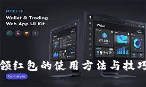 数字钱包领红包的使用方法与技巧全面解析