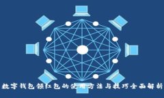 数字钱包领红包的使用方