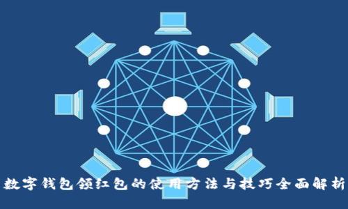 数字钱包领红包的使用方法与技巧全面解析