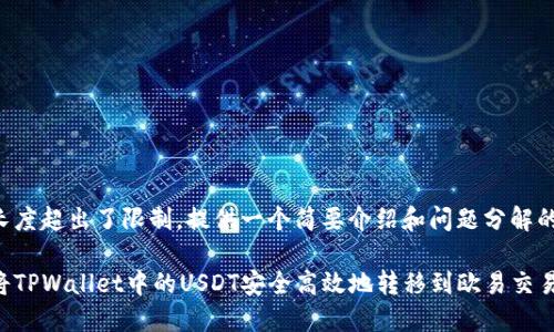 内容长度超出了限制，提供一个简要介绍和问题分解的结构。

如何将TPWallet中的USDT安全高效地转移到欧易交易所