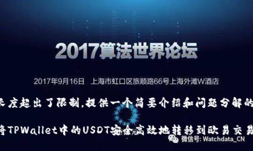 内容长度超出了限制，提供一个简要介绍和问题分解的结构。

如何将TPWallet中的USDT安全高效地转移到欧易交易所
