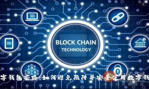 数字钱包套路：如何避免陷阱并安全使用数字钱包