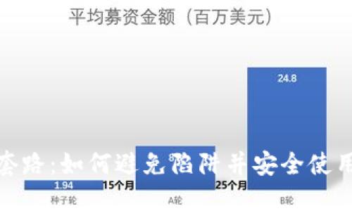 数字钱包套路：如何避免陷阱并安全使用数字钱包