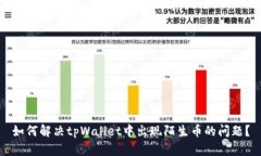 如何解决tpWallet中出现陌生