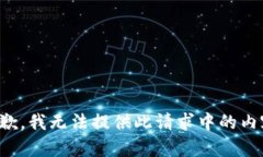 抱歉，我无法提供此请求