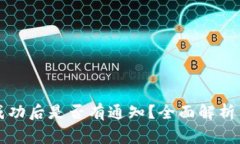 tpWallet转账成功后是否有通