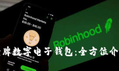 常见的老牌数字电子钱包：全方位介绍与比较