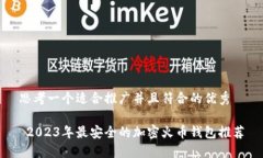 思考一个适合推广并且符