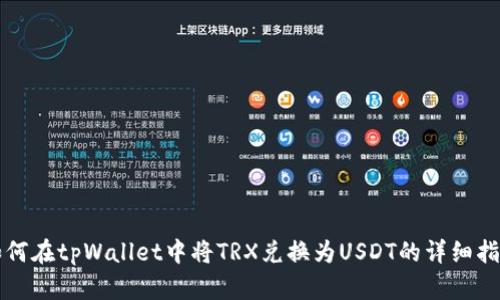 如何在tpWallet中将TRX兑换为USDT的详细指南