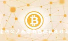 全面解析建行公户数字钱