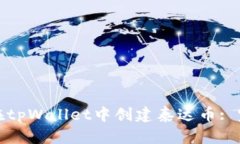 : 如何在tpWallet中创建泰达