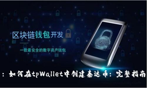 : 如何在tpWallet中创建泰达币: 完整指南