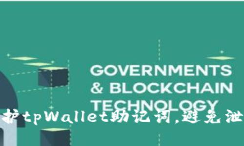 如何保护tpWallet助记词，避免泄漏风险