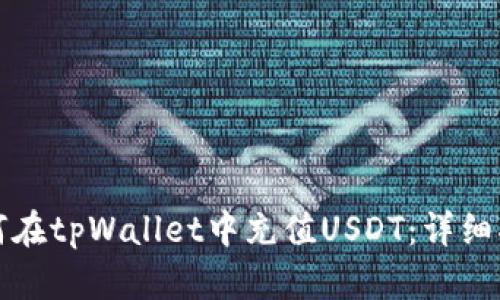 如何在tpWallet中充值USDT：详细指南