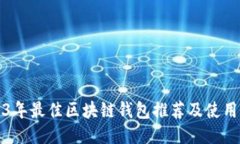 2023年最佳区块链钱包推荐