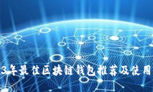 2023年最佳区块链钱包推荐及使用指南