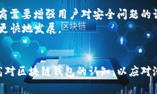 长沙警方打击区块链钱包犯罪活动的最新动态
区块链, 钱包, 警方打击, 网络犯罪/guanjianci

引言
近年来，随着区块链技术的迅猛发展，区块链钱包成为了加密货币交易的重要工具。虽然它为数字经济提供了便利，但与此同时，区块链钱包也被不法分子利用，进行诸如诈骗、洗钱等犯罪活动。特别是在中国，这一现象引起了警方的高度重视。长沙警方近期在打击区块链钱包犯罪活动方面的举措，成为社会各界广泛关注的话题。

区块链钱包的基本概念
区块链钱包是用于存储和管理虚拟货币（如比特币、以太坊等）的数字工具。它通过区块链技术保障交易的安全性和匿名性。通常，区块链钱包分为热钱包和冷钱包两种类型，热钱包连接互联网，适合日常交易，而冷钱包则是离线存储，更加安全。
由于其去中心化和匿名性的特征，区块链钱包在便利用户交易的同时，也成为各种网络犯罪的温床。例如，有黑客通过盗取用户的私钥获取其钱包中的资金。针对这些现象，各地警方开始加强对区块链钱包及相关犯罪的打击。

长沙警方的打击行动
长沙警方在打击区块链钱包犯罪活动中采取了多种措施，包括加强对相关技术的研究、加强对嫌疑人的追踪和抓捕、以及与各大加密货币交易平台的合作等。这些举措旨在维护网络安全，保护市民的财产安全。
首先，长沙警方成立了专门的网络犯罪侦查小组，负责对区块链钱包相关的犯罪行为进行监控和打击。他们通过网络技术手段，追踪资金流向，识别可疑交易，获取犯罪证据。其次，警方还加强了与国内外网络安全机构的合作，交流情报，共同打击跨国网络犯罪。

可能相关的问题解析
h4问题1：区块链钱包为何会被广泛利用于犯罪活动？/h4
区块链钱包的去中心化特性，使得它无法被单一机构控制和监管，这为不法分子提供了掩护。他们可以利用钱包的匿名性进行资金的转移、洗钱等违法行为。此外，许多区块链钱包的安全性相对较低，黑客攻击和盗取资产的事件屡见不鲜。
在过去的一些案件中，警方发现，不少诈骗团伙均利用区块链钱包进行资金洗白，将非法得来的资金转入钱包，然后迅速转移至多个地址，最终难以追踪。更有甚者，一些团伙专门编写恶意软件，盗取用户的私钥，从而直接获取他们的资产。这样的现状，让许多用户在享受便捷的同时，也面临着巨大的风险。

h4问题2：如何识别和防范区块链钱包相关的诈骗行为？/h4
识别和防范区块链钱包相关诈骗，用户应具备一定的鉴别能力。首先，要保持警惕，不轻信网络上的投资信息，尤其是那些承诺高额回报的项目。这些往往是诈骗团伙的套路。另外，用户在选择区块链钱包时，应选择知名、信誉良好的钱包服务商，并开启双重身份验证等安全措施。
其次，对于交易信息要仔细核查，务必认真确认对方的真实性及交易的必要性。在接收到不可思议的投资机会时，应冷静分析，进行多方查证，必要时可咨询专业人士。此外，用户还应及时更新自己的钱包软件，确保抵御可能的网络攻击。

h4问题3：人工智能在打击区块链钱包网络犯罪中的应用前景如何？/h4
人工智能在网络安全领域的应用日益广泛，尤其是在打击区块链钱包犯罪方面，前景可期。人工智能通过大数据分析，可以快速识别出异常交易模式，从而帮助警方提前预警。此外，AI技术能够提升反欺诈系统的准确性，大幅降低误报率。
例如，利用机器学习算法，未来可以建立完善的交易监控系统，通过对历史交易数据的学习，自动识别和标记可疑活动。一旦发现不规律的交易模式，系统就会立即发出警报，警方能够迅速介入调查，这将大大提高打击犯罪的效率。

h4问题4：区块链技术对传统金融系统的影响/h4
区块链技术的出现，对传统金融系统构成了深远影响。首先是去中心化的特性，意味着用户可以在没有中介的情况下进行交易，降低了交易成本，提高了资金的流动性。其次，区块链提供了透明的交易记录，增强了交易的可追溯性，这对金融机构的合规审查和风险管理均有积极作用。
然而，区块链的匿名性和去中心化也带来了风险，令监管机构难以追踪可疑交易。因此，传统金融机构在接纳区块链技术时，必须加强风险控制，确保在创新与合规之间寻求平衡，以适应这一新的金融生态。

h4问题5：未来区块链钱包的发展趋势是什么？/h4
未来区块链钱包的发展趋势将更加注重安全性和用户体验。一方面，随着技术的进步，许多钱包服务商正在不断提升其安全性，比如推出多重签名、冷存储等措施。此外，用户教育也是一个重要方面，服务商需要增强用户对安全问题的认知。
另一方面，钱包的功能将日益丰富，未来可能与其他金融服务整合，提供一站式服务。伴随Web3.0的兴起，去中心化金融（DeFi）的发展也将推动区块链钱包向更广泛的应用场景迈进，推动数字经济更好、更快地发展。

结论
长沙警方对区块链钱包犯罪活动的打击行动，显示了对网络安全的重视和维权的决心。通过多种手段和技术手段，警方正在努力维护网络秩序，保护公众的合法权益。然而，公众也需要增强防范意识，提高对区块链钱包的认知，以应对潜在的风险。未来，随着技术的不断进步，区块链钱包的发展将更加成熟，为用户提供更加安全、便捷的服务。同时，相信警方在打击网络犯罪的斗争中，会继续取得更多胜利，为互联网的健康发展保驾护航。