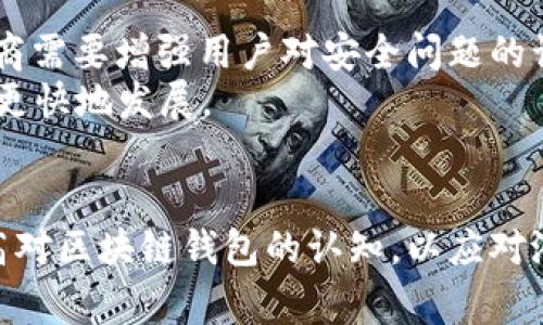 长沙警方打击区块链钱包犯罪活动的最新动态
区块链, 钱包, 警方打击, 网络犯罪/guanjianci

引言
近年来，随着区块链技术的迅猛发展，区块链钱包成为了加密货币交易的重要工具。虽然它为数字经济提供了便利，但与此同时，区块链钱包也被不法分子利用，进行诸如诈骗、洗钱等犯罪活动。特别是在中国，这一现象引起了警方的高度重视。长沙警方近期在打击区块链钱包犯罪活动方面的举措，成为社会各界广泛关注的话题。

区块链钱包的基本概念
区块链钱包是用于存储和管理虚拟货币（如比特币、以太坊等）的数字工具。它通过区块链技术保障交易的安全性和匿名性。通常，区块链钱包分为热钱包和冷钱包两种类型，热钱包连接互联网，适合日常交易，而冷钱包则是离线存储，更加安全。
由于其去中心化和匿名性的特征，区块链钱包在便利用户交易的同时，也成为各种网络犯罪的温床。例如，有黑客通过盗取用户的私钥获取其钱包中的资金。针对这些现象，各地警方开始加强对区块链钱包及相关犯罪的打击。

长沙警方的打击行动
长沙警方在打击区块链钱包犯罪活动中采取了多种措施，包括加强对相关技术的研究、加强对嫌疑人的追踪和抓捕、以及与各大加密货币交易平台的合作等。这些举措旨在维护网络安全，保护市民的财产安全。
首先，长沙警方成立了专门的网络犯罪侦查小组，负责对区块链钱包相关的犯罪行为进行监控和打击。他们通过网络技术手段，追踪资金流向，识别可疑交易，获取犯罪证据。其次，警方还加强了与国内外网络安全机构的合作，交流情报，共同打击跨国网络犯罪。

可能相关的问题解析
h4问题1：区块链钱包为何会被广泛利用于犯罪活动？/h4
区块链钱包的去中心化特性，使得它无法被单一机构控制和监管，这为不法分子提供了掩护。他们可以利用钱包的匿名性进行资金的转移、洗钱等违法行为。此外，许多区块链钱包的安全性相对较低，黑客攻击和盗取资产的事件屡见不鲜。
在过去的一些案件中，警方发现，不少诈骗团伙均利用区块链钱包进行资金洗白，将非法得来的资金转入钱包，然后迅速转移至多个地址，最终难以追踪。更有甚者，一些团伙专门编写恶意软件，盗取用户的私钥，从而直接获取他们的资产。这样的现状，让许多用户在享受便捷的同时，也面临着巨大的风险。

h4问题2：如何识别和防范区块链钱包相关的诈骗行为？/h4
识别和防范区块链钱包相关诈骗，用户应具备一定的鉴别能力。首先，要保持警惕，不轻信网络上的投资信息，尤其是那些承诺高额回报的项目。这些往往是诈骗团伙的套路。另外，用户在选择区块链钱包时，应选择知名、信誉良好的钱包服务商，并开启双重身份验证等安全措施。
其次，对于交易信息要仔细核查，务必认真确认对方的真实性及交易的必要性。在接收到不可思议的投资机会时，应冷静分析，进行多方查证，必要时可咨询专业人士。此外，用户还应及时更新自己的钱包软件，确保抵御可能的网络攻击。

h4问题3：人工智能在打击区块链钱包网络犯罪中的应用前景如何？/h4
人工智能在网络安全领域的应用日益广泛，尤其是在打击区块链钱包犯罪方面，前景可期。人工智能通过大数据分析，可以快速识别出异常交易模式，从而帮助警方提前预警。此外，AI技术能够提升反欺诈系统的准确性，大幅降低误报率。
例如，利用机器学习算法，未来可以建立完善的交易监控系统，通过对历史交易数据的学习，自动识别和标记可疑活动。一旦发现不规律的交易模式，系统就会立即发出警报，警方能够迅速介入调查，这将大大提高打击犯罪的效率。

h4问题4：区块链技术对传统金融系统的影响/h4
区块链技术的出现，对传统金融系统构成了深远影响。首先是去中心化的特性，意味着用户可以在没有中介的情况下进行交易，降低了交易成本，提高了资金的流动性。其次，区块链提供了透明的交易记录，增强了交易的可追溯性，这对金融机构的合规审查和风险管理均有积极作用。
然而，区块链的匿名性和去中心化也带来了风险，令监管机构难以追踪可疑交易。因此，传统金融机构在接纳区块链技术时，必须加强风险控制，确保在创新与合规之间寻求平衡，以适应这一新的金融生态。

h4问题5：未来区块链钱包的发展趋势是什么？/h4
未来区块链钱包的发展趋势将更加注重安全性和用户体验。一方面，随着技术的进步，许多钱包服务商正在不断提升其安全性，比如推出多重签名、冷存储等措施。此外，用户教育也是一个重要方面，服务商需要增强用户对安全问题的认知。
另一方面，钱包的功能将日益丰富，未来可能与其他金融服务整合，提供一站式服务。伴随Web3.0的兴起，去中心化金融（DeFi）的发展也将推动区块链钱包向更广泛的应用场景迈进，推动数字经济更好、更快地发展。

结论
长沙警方对区块链钱包犯罪活动的打击行动，显示了对网络安全的重视和维权的决心。通过多种手段和技术手段，警方正在努力维护网络秩序，保护公众的合法权益。然而，公众也需要增强防范意识，提高对区块链钱包的认知，以应对潜在的风险。未来，随着技术的不断进步，区块链钱包的发展将更加成熟，为用户提供更加安全、便捷的服务。同时，相信警方在打击网络犯罪的斗争中，会继续取得更多胜利，为互联网的健康发展保驾护航。