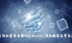 如何将其他加密货币转入