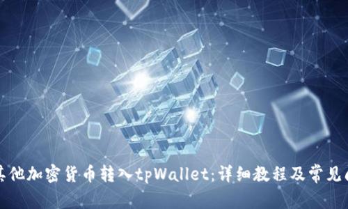 如何将其他加密货币转入tpWallet：详细教程及常见问题解答