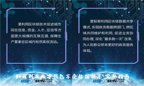 如何利用数字钱包享受超值优惠：完整指南