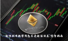 如何利用数字钱包享受超