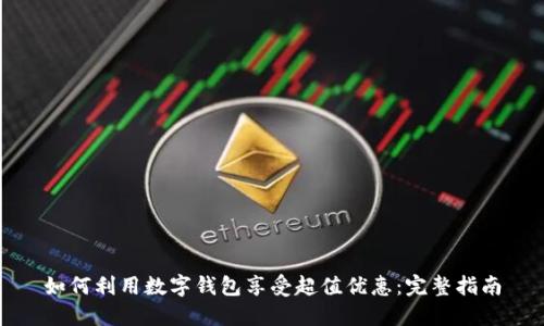 如何利用数字钱包享受超值优惠：完整指南