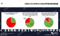 tpWallet 交易指南：全方位